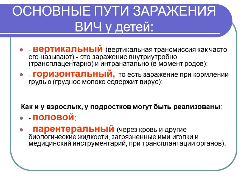 ОСНОВНЫЕ ПУТИ ЗАРАЖЕНИЯ ВИЧ у детей: - вертикальный (вертикальная трансмиссия как часто его называют)